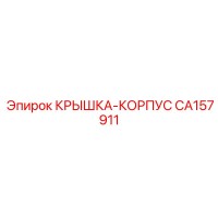 CA157911 КРЫШКА-КОРПУС Epiroc