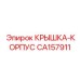 Алюминиевая крышка корпуса CA157911 Epiroc