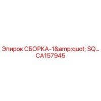 CA157945 СБОРКА-1