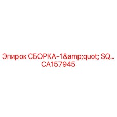 Фото СБОРКА-1