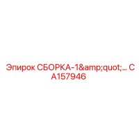 CA157946 СБОРКА-1