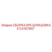 CA157947 СБОРКА №5 ШЛИЦОВКА E Epiroc