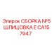 Фото СБОРКА №5 ШЛИЦОВКА E Epiroc CA157947 - запасная часть