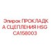 CA158003 ПРОКЛАДКА СЦЕПЛЕНИЯ HSG Epiroc
