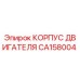 CA158004 КОРПУС ДВИГАТЕЛЯ Epiroc