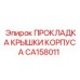 CA158011 ПРОКЛАДКА КРЫШКИ КОРПУСА Epiroc