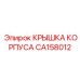 CA158012 КРЫШКА КОРПУСА Epiroc