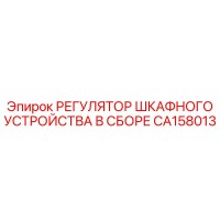 CA158013 РЕГУЛЯТОР ШКАФНОГО УСТРОЙСТВА В СБОРЕ Epiroc