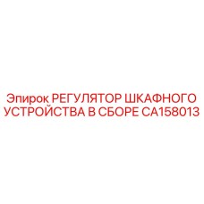 CA158013 РЕГУЛЯТОР ШКАФНОГО УСТРОЙСТВА В СБОРЕ Epiroc