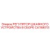 CA158013 РЕГУЛЯТОР ШКАФНОГО УСТРОЙСТВА В СБОРЕ Epiroc