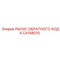 CA158015 РЫЧАГ ОБРАТНОГО ХОДА Epiroc
