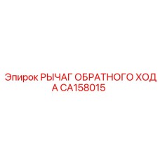 CA158015 РЫЧАГ ОБРАТНОГО ХОДА Epiroc