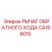 CA158015 РЫЧАГ ОБРАТНОГО ХОДА Epiroc