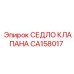 Седло клапана CA158017 производителя Epiroc