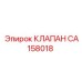 Клапан управления CA158018 производителя Epiroc