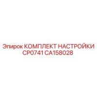CA158028 КОМПЛЕКТ НАСТРОЙКИ CP0741 Epiroc