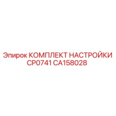 CA158028 КОМПЛЕКТ НАСТРОЙКИ CP0741 Epiroc