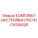 Набор для регулировки пневмосистем CP0741 артикул CA158028