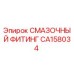 CA158034 СМАЗОЧНЫЙ ФИТИНГ Epiroc