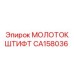 CA158036 МОЛОТОК ШТИФТ (Epiroc)
