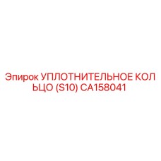 CA158041 УПЛОТНИТЕЛЬНОЕ КОЛЬЦО (S10) Epiroc