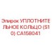 CA158041 УПЛОТНИТЕЛЬНОЕ КОЛЬЦО (S10) Epiroc