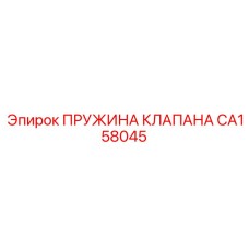 CA158045 ПРУЖИНА КЛАПАНА Epiroc