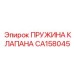 Пружина клапанного механизма CA158045 производителя Epiroc