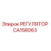 CA158063 РЕГУЛЯТОР Epiroc