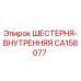 CA158077 ШЕСТЕРНЯ-ВНУТРЕННЯЯ Epiroc