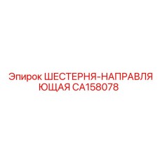 CA158078 ШЕСТЕРНЯ-НАПРАВЛЯЮЩАЯ Epiroc
