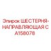 CA158078 ШЕСТЕРНЯ-НАПРАВЛЯЮЩАЯ Epiroc