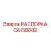 CA158082 РАСПОРКА Epiroc