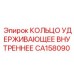 CA158090 КОЛЬЦО УДЕРЖИВАЮЩЕЕ ВНУТРЕННЕЕ Epiroc