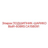 CA158091 ПОДШИПНИК-ШАРИКОВЫЙ-608RS Epiroc