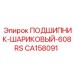 Оригинальный подшипник 608RS CA158091 Epiroc