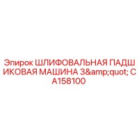 CA158100 ШЛИФОВАЛЬНАЯ ПАДШИКОВАЯ МАШИНА 3
