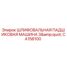 Оригинальная шлифовальная машина CA158100 Epiroc диаметр 3 дюйма