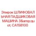 Оригинальная шлифовальная машина CA158100 Epiroc диаметр 3 дюйма