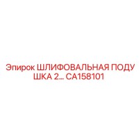 CA158101 ШЛИФОВАЛЬНАЯ ПОДУШКА 2