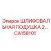 CA158101 ШЛИФОВАЛЬНАЯ ПОДУШКА 2