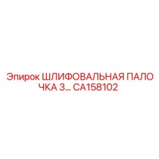CA158102 ШЛИФОВАЛЬНАЯ ПАЛОЧКА 3