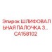 CA158102 ШЛИФОВАЛЬНАЯ ПАЛОЧКА 3