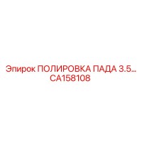 CA158108 ПОЛИРОВКА ПАДА 3.5