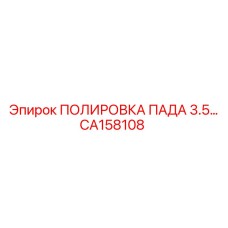 CA158108 ПОЛИРОВКА ПАДА 3.5