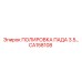 CA158108 ПОЛИРОВКА ПАДА 3.5