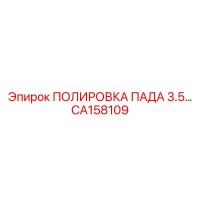 CA158109 ПОЛИРОВКА ПАДА 3.5