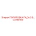 CA158109 ПОЛИРОВКА ПАДА 3.5