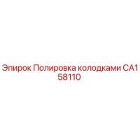 CA158110 Полировка колодками Epiroc