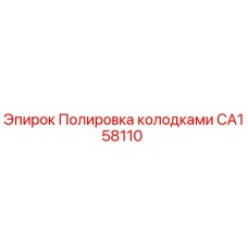 CA158110 Полировка колодками Epiroc